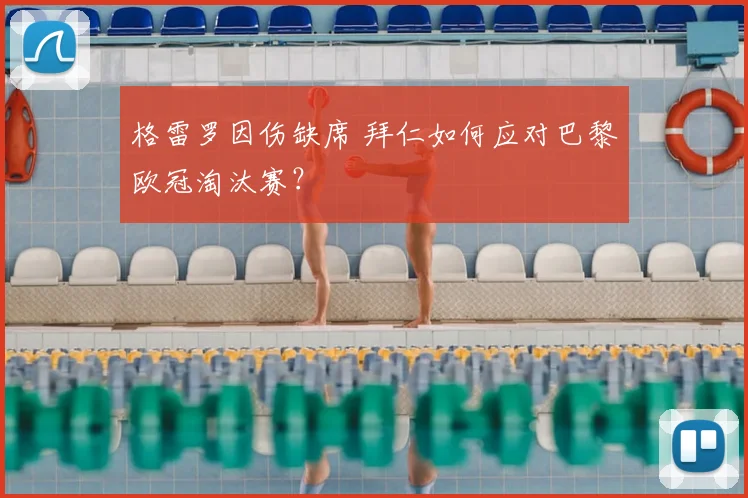 格雷罗因伤缺席 拜仁如何应对巴黎欧冠淘汰赛？