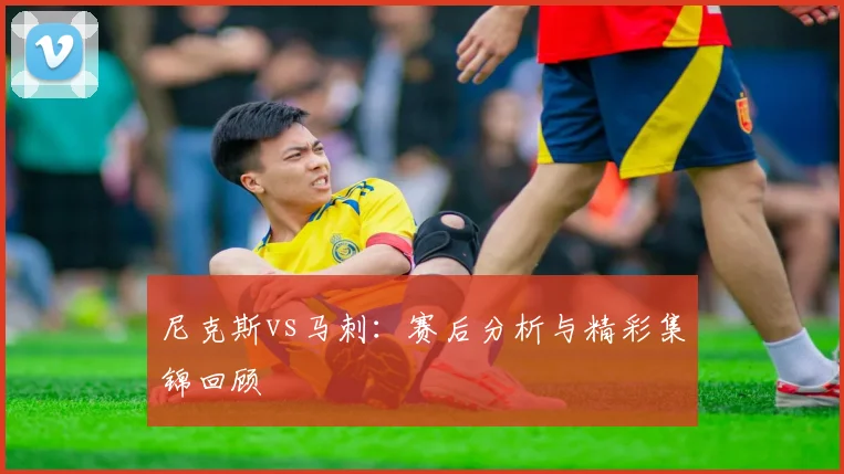 尼克斯vs马刺：赛后分析与精彩集锦回顾