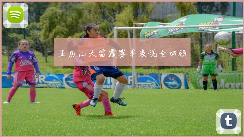 亚历山大雷霆赛季表现全回顾