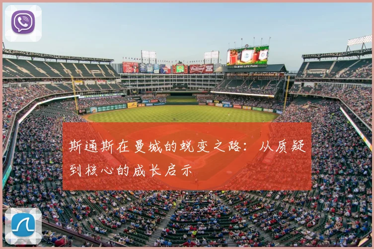 斯通斯在曼城的蜕变之路：从质疑到核心的成长启示