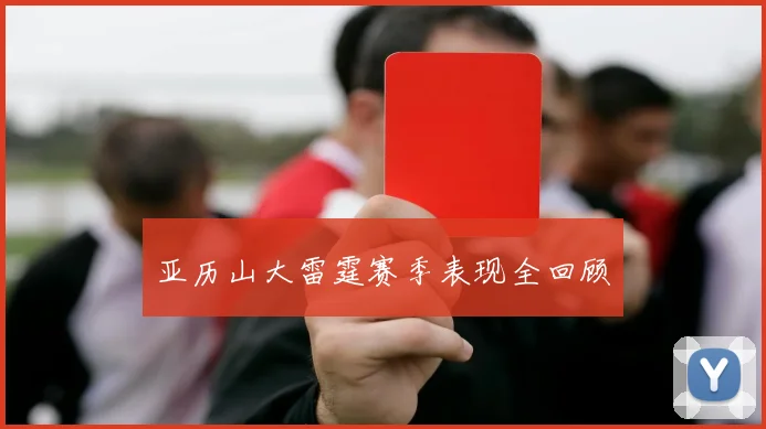 亚历山大雷霆赛季表现全回顾