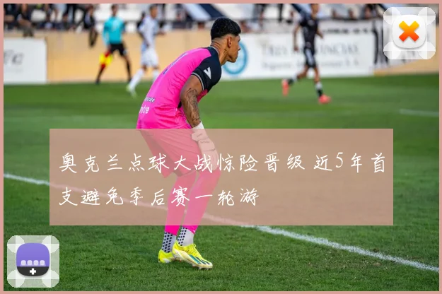 奥克兰点球大战惊险晋级 近5年首支避免季后赛一轮游